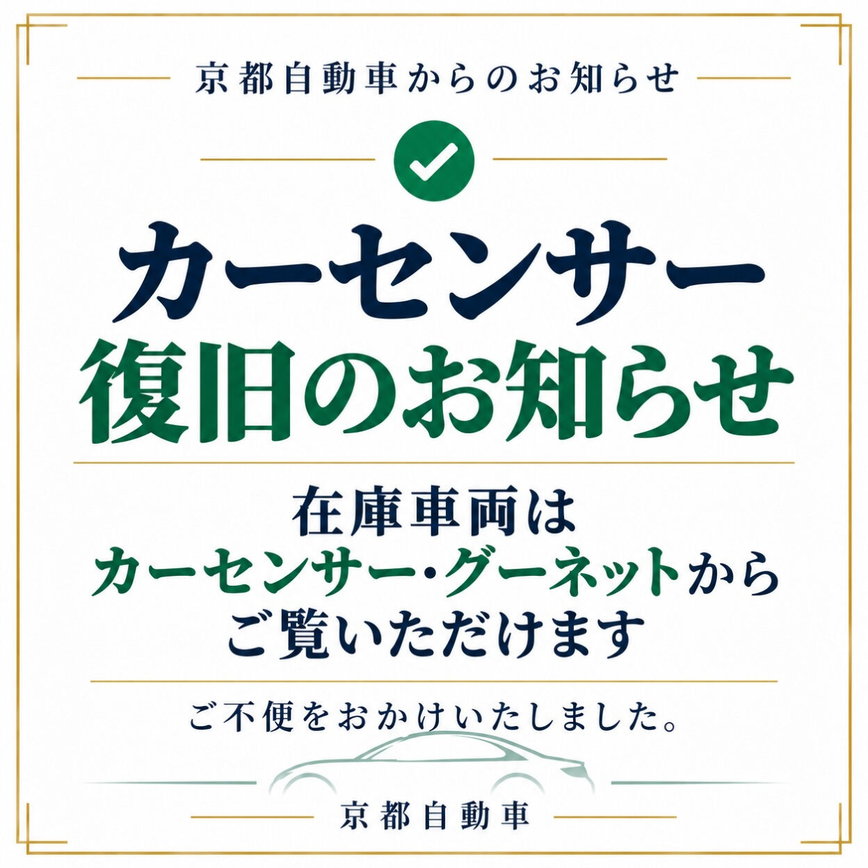 【カーセンサー復旧のお知らせ】